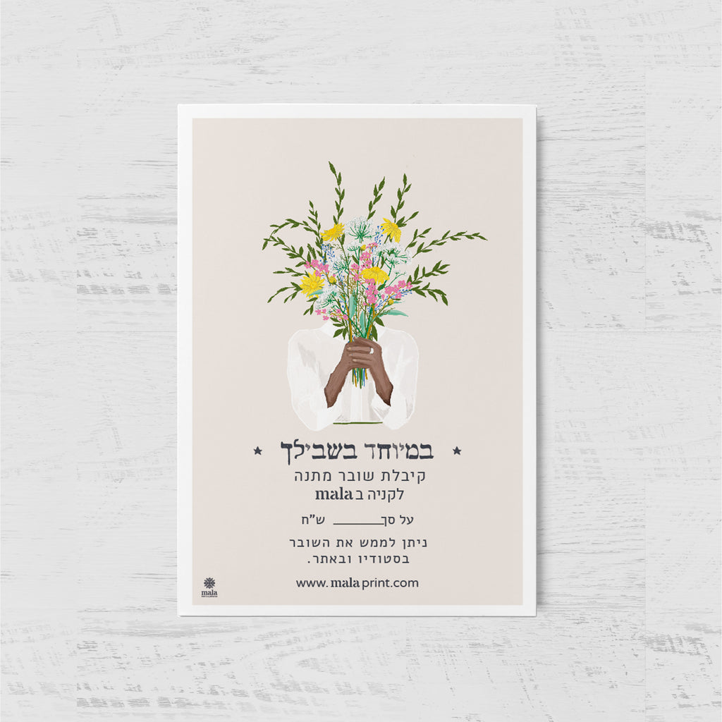 GIFT CARD פרחים עם חולצה לבנה